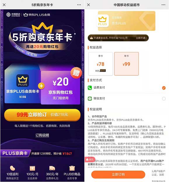 99元移动话费开通京东PLUS年费会员送20元无门槛红包-全民淘