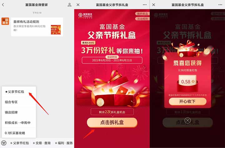 富国基金微管家父亲节拆礼盒，抽奖送0.58元微信红包-全民淘