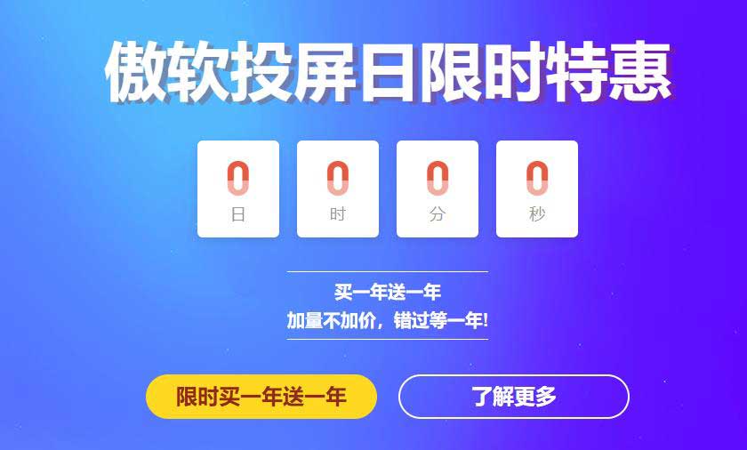 第二届傲软投屏日火爆来袭！VIP买一年送一年，加量不加价！傲软优惠码-全民淘