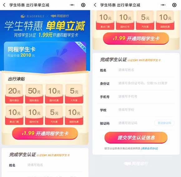 学生特惠1.99元开通1年同程旅行学生卡 享出行特权-全民淘