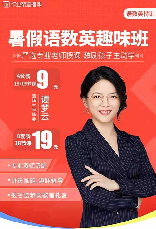 【仅限新用户】作业帮9元英语暑期特训课，100小时打磨每堂课，生动授课秒懂知识点，学习10+个解题方法-全民淘