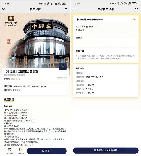 京东PLUS用户免费领取中经堂亚健康全身调理-全民淘