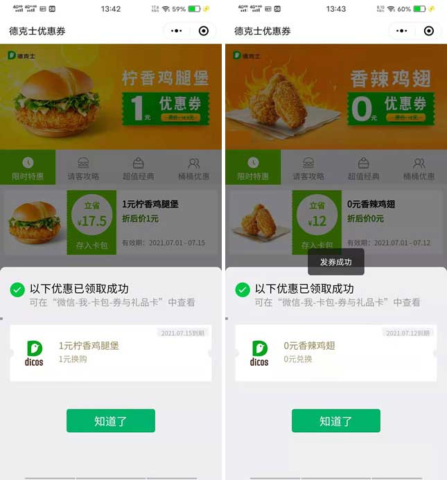 领取德克士0元香辣鸡翅+1元柠香鸡腿堡券-全民淘
