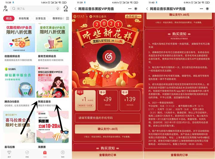 中国银行APP 1元开通网易云黑胶会员月卡-全民淘