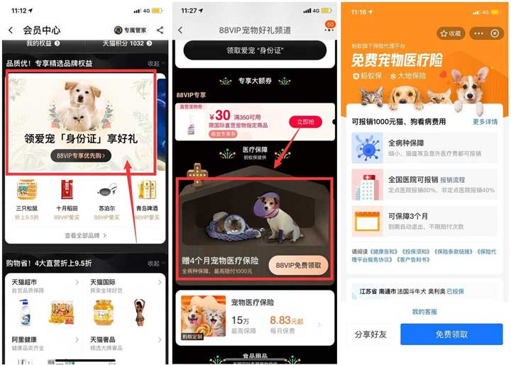 淘宝88会员免费领取3-4个月宠物保险-全民淘