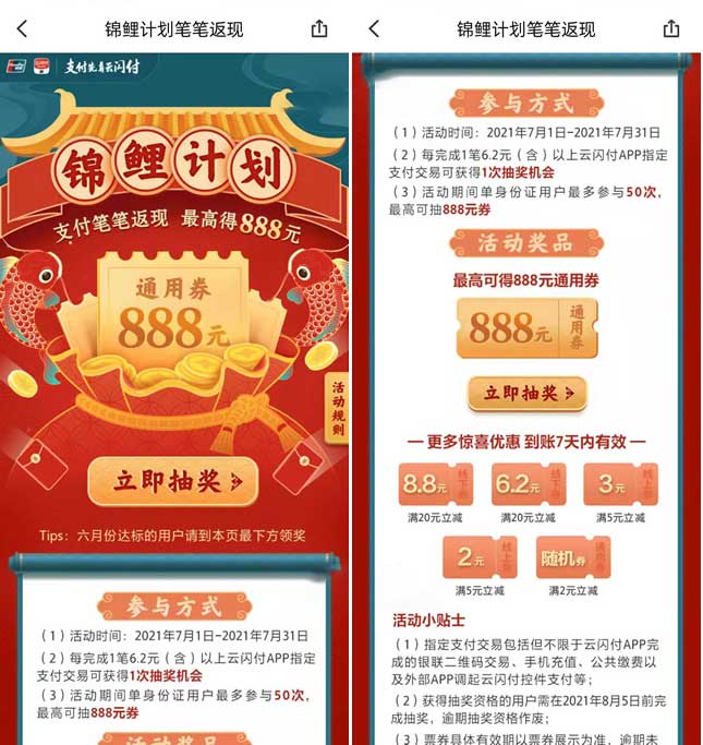 云闪付锦鲤计划支付笔笔返现 最高得888元-全民淘