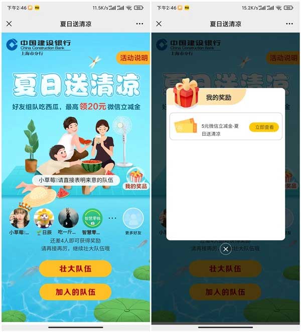 建设银行夏日送清凉组队得20元微信立减金 支付0.01即可-全民淘
