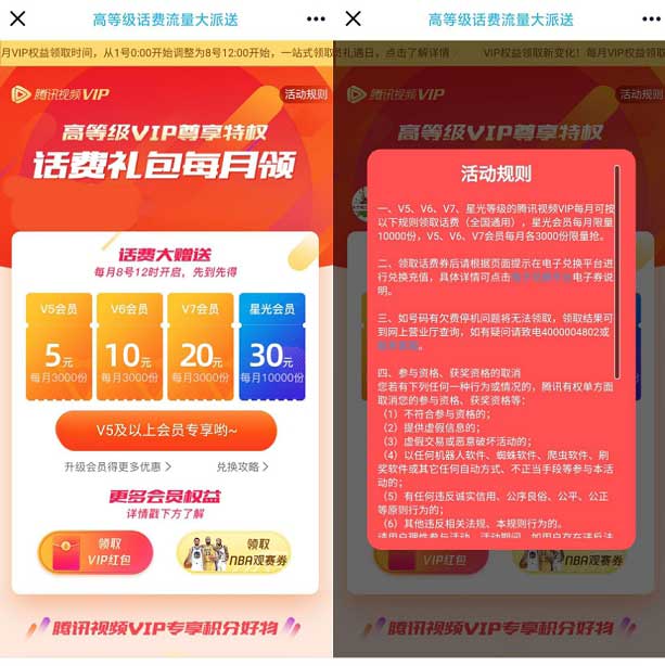 腾讯视频会员每月12点抢领5-30元话费-全民淘