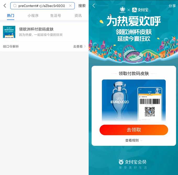 支付宝免费领取2个欧洲杯付款码皮肤 领取后可自定付款码-全民淘