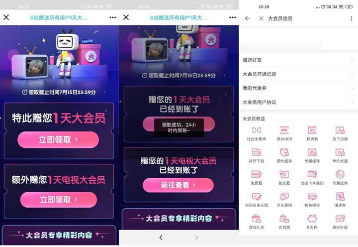 免费领1天B站大会员+电视大会员-全民淘