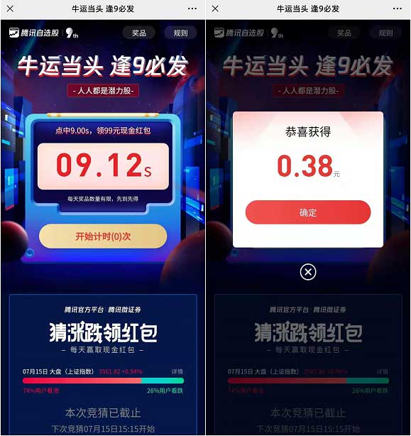 腾讯自选股点中9秒必得99元现金红包 部分用户参与-全民淘
