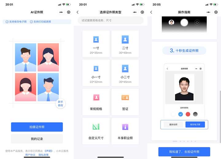 小米公司出品 小米云证件照小程序 一键在线生成各类证件照-全民淘