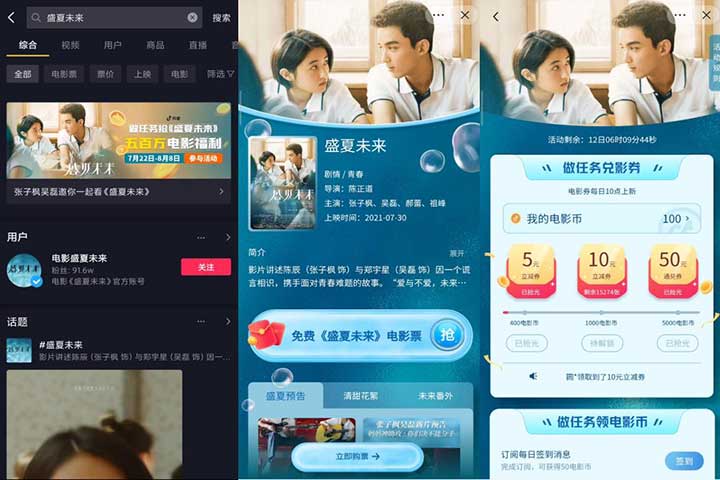 抖音做任务抢《盛夏未来》电影票  5-50元电影通兑券-全民淘