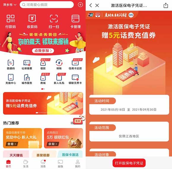 云闪付25充30元话费 江西用户激活医保电子领5元话费券-全民淘