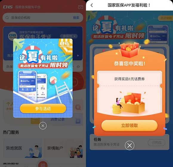国家医保服务平台app 这夏有礼了 激活医保电子凭证抽奖 亲测5元话费-全民淘