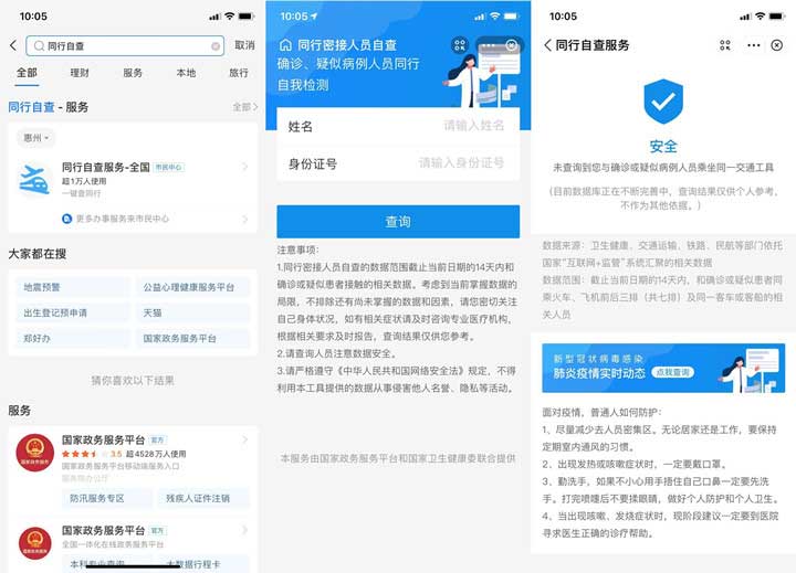 支付宝首页搜索【同行自查】 免费查询同行密切接触接人员-全民淘