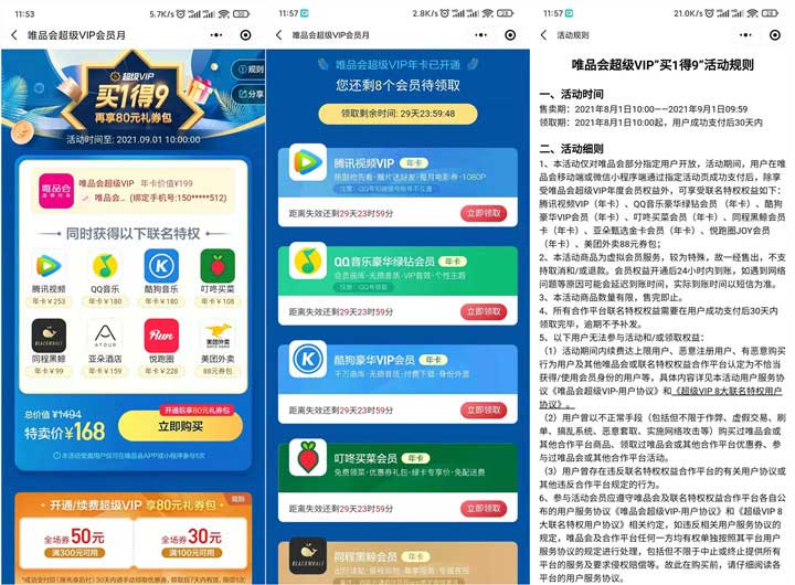 唯品会买一得9 送腾讯视频会员、QQ音乐、酷狗音乐-全民淘