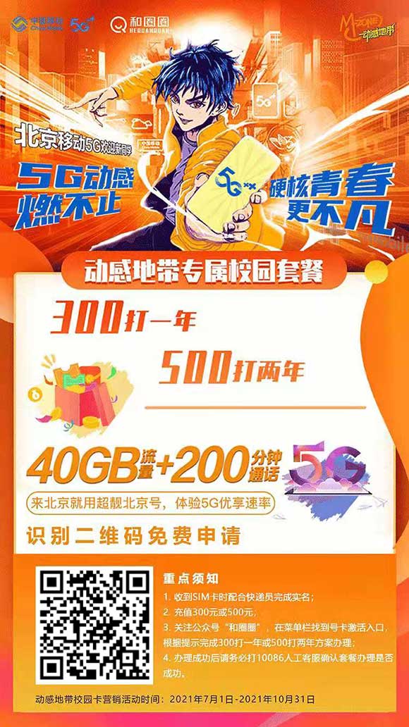 图片[2]-重磅上线！北京移动校园卡 20元/月：40G流量+200分钟通话+超多权益领取~-全民淘