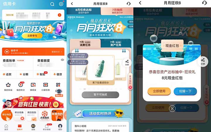 平安仲夏缤纷礼 月月狂欢8 抽奖进行中 实物、微信立减金、还款券等-全民淘
