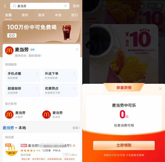 麦当劳免费领0元可乐 领取秒到卡包叠加任意消费可用-全民淘