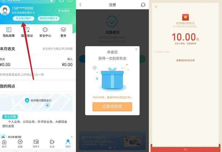 杭州银行APP开通电子钱包抽10元微信红包  亲测已领取-全民淘