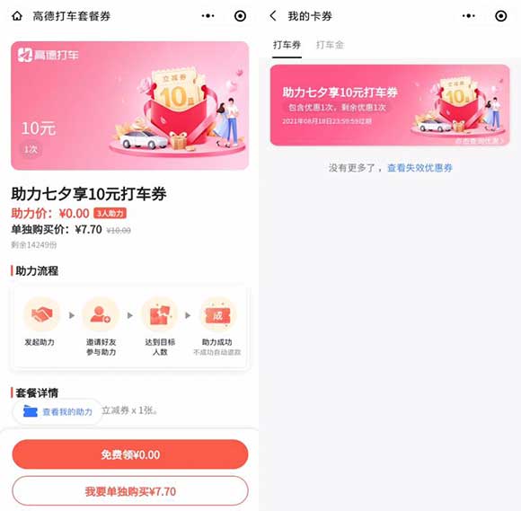 免费领高德七夕10元立减打车券 需邀3位好友助力-全民淘