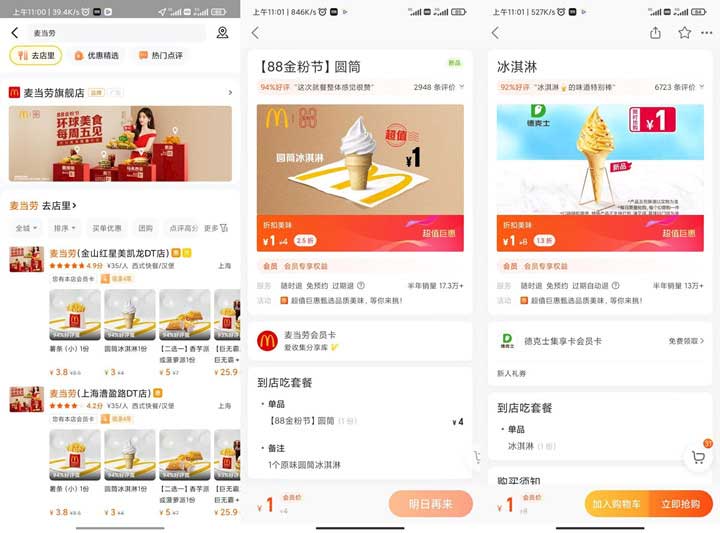 美团1元购麦当劳冰淇淋、可乐和德克士冰激凌-全民淘