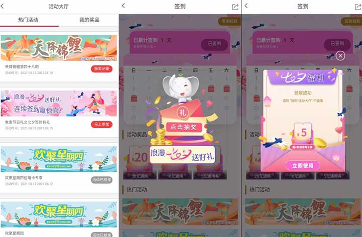 工商银行APP 七夕福利连续签到赢福利亲测5元 天降锦鲤亲测3元-全民淘