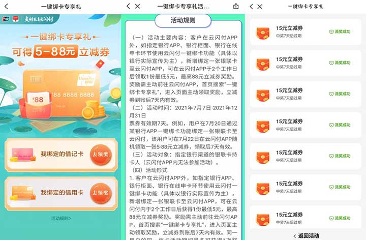 云闪付绑卡最高领88元立减券 多卡可多绑 单个15-全民淘