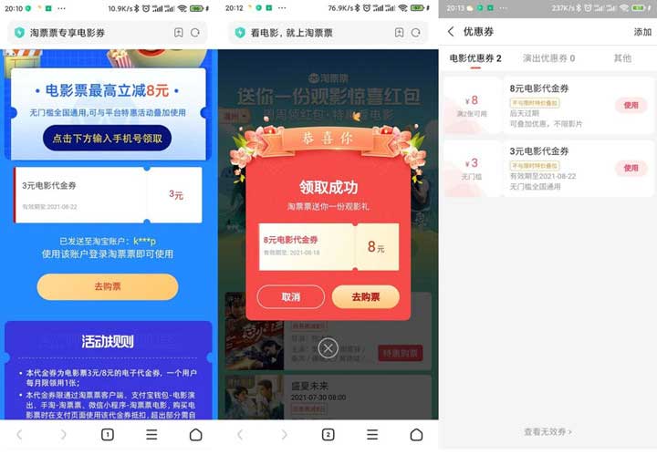 淘票票免费领取3-8元电影票抵扣券-全民淘