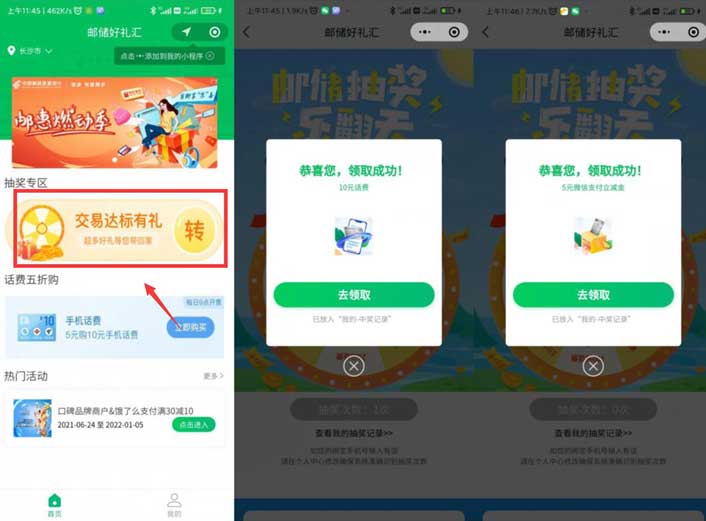 微信邮储好礼汇小程序抽随机话费、立减金-全民淘