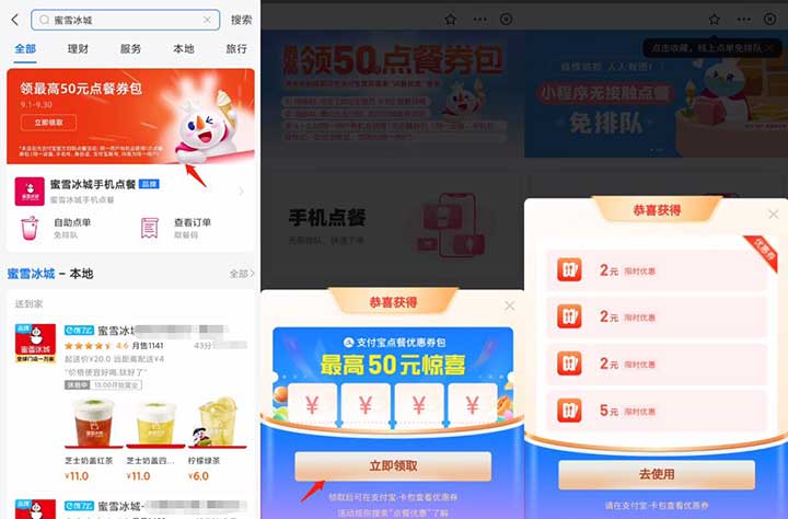 支付宝搜索 蜜雪冰城 领取通用点餐优惠券-全民淘