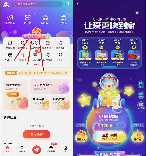 顺丰速运APP完成任务领星星 可兑换豪华绿钻月卡-全民淘