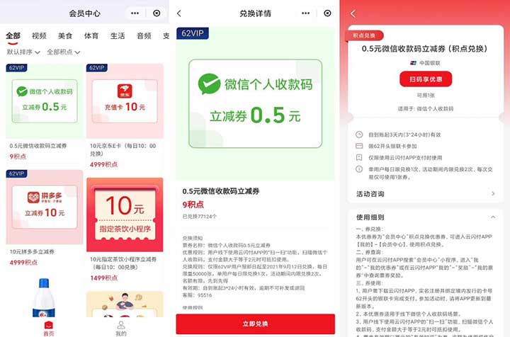 云闪付9积点兑换0.5元微信收款码立减券 仅限62VIP用户-全民淘