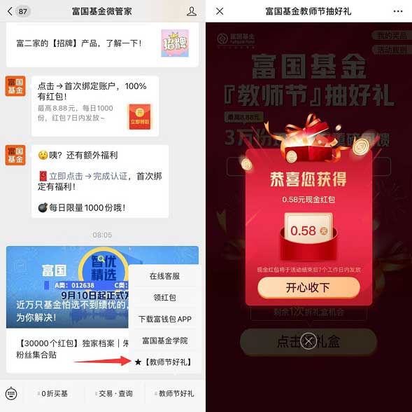 富国基金微管家公众号 教师节抽0.58元微信红包-全民淘