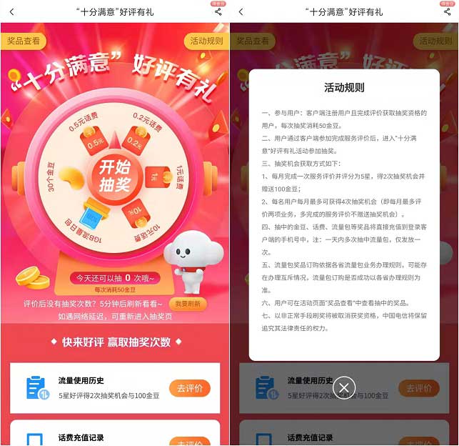 电信用户参与评价有礼抽最高10元话费-全民淘