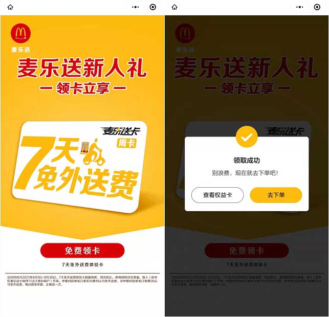 免费领取麦当劳7天麦乐送卡 秒到卡包-全民淘