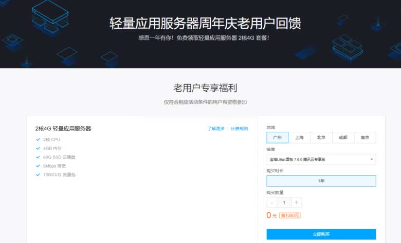 超值羊毛 腾讯云：免费送2C4G50G SSD6M KVM VPS一台，免费一年-全民淘