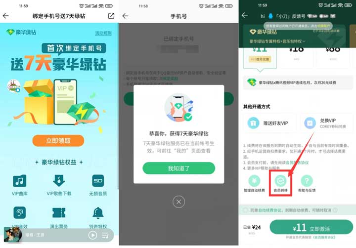 QQ音乐绑手机号领7-14天绿钻 秒到账-全民淘