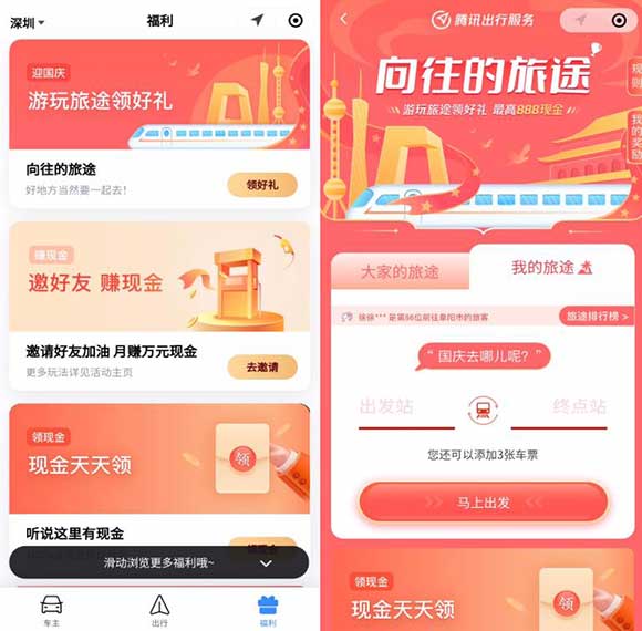 腾讯出行服务简单完成任务抽微信红包+话费券+出行券-全民淘