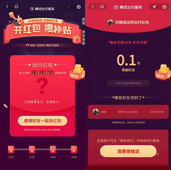 腾讯出行服务 红包动动手 补贴天天有 抽百万微信红包-全民淘