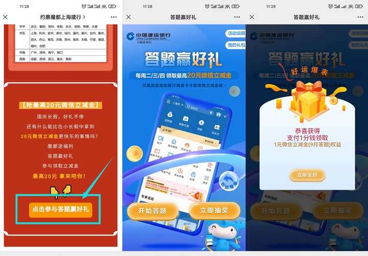 建设银行用户答题抽1-2元微信立减金-全民淘