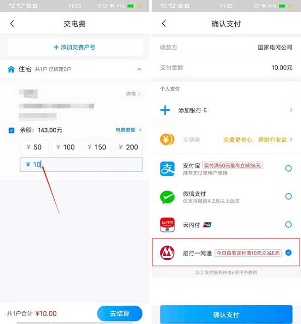 网上国网APP缴电费使用招行一网通支付满10元立减5元-全民淘