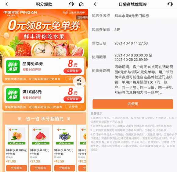 平安口袋银行 每天10点 0元领8元免单券 免费8元鲜丰水果-全民淘