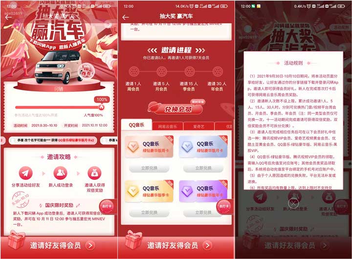 闪辆APP邀请好友注册登录领双倍会员 QQ音乐、爱优腾会员、网易云等-全民淘