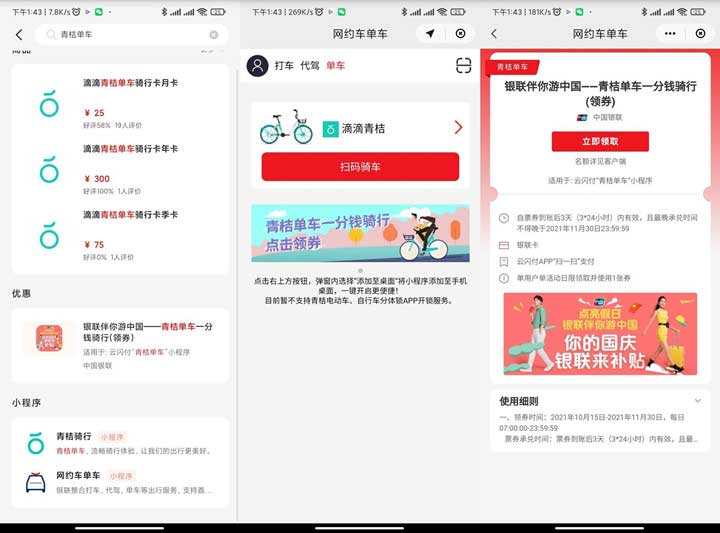 云闪付APP免费领取青桔单车1分钱骑行券-全民淘