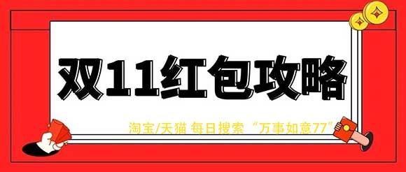 2021年天猫淘宝双十一红包玩法攻略 搜索“万事如意77”-全民淘