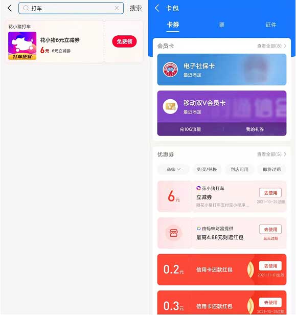 支付宝消费券领花小猪打车6元立减券-全民淘