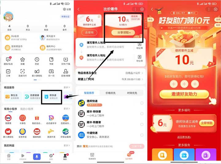 百度APP免费领16元德邦快递寄件券-全民淘