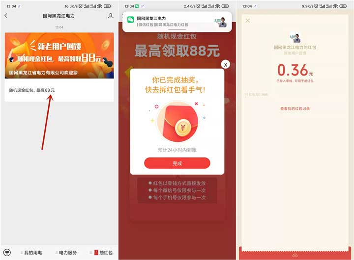 国网黑龙江电力公众号抽最高88元微信红包-全民淘